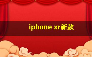 iphone xr新款